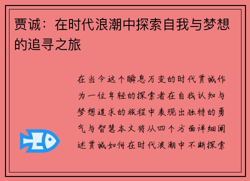贾诚：在时代浪潮中探索自我与梦想的追寻之旅
