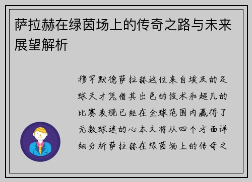 萨拉赫在绿茵场上的传奇之路与未来展望解析